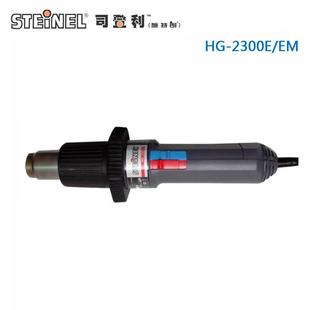 德国STEINEL司登利电子热风焊枪HG-2300EM/E(2300W)