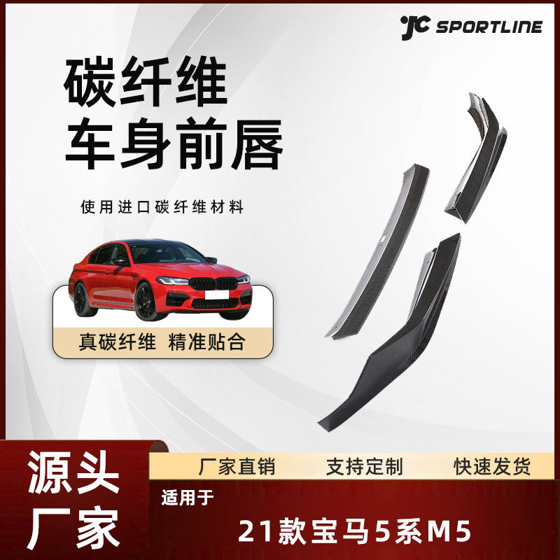 适用于21款宝马BMW全干碳纤维前下巴头铲改装件 宝马5系M5前唇