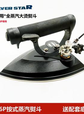 国产银星6PC全蒸汽锅炉熨斗工业大烫斗服装店干洗店按压式熨斗