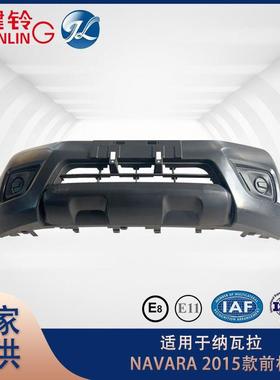 适用于纳瓦拉NAVARA2015款前保险杠原装原厂价汽车配件