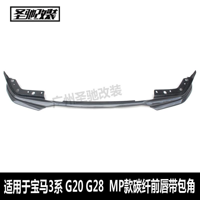 适用于宝马新3系G20MP款碳纤前唇包角汽车改装前唇小包围前铲G28
