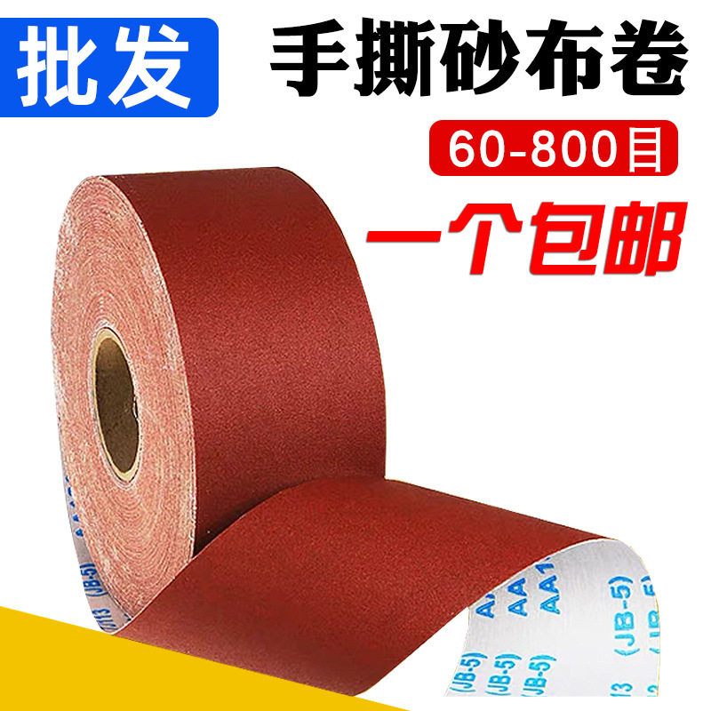 JB-5砂布卷手撕砂布带木工砂纸砂皮TJ113砂带软布卷1000目沙皮
