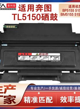适用TL-5150H奔图BP5105DN粉盒BM5105ADN打印机墨盒BM5105FDN鼓架