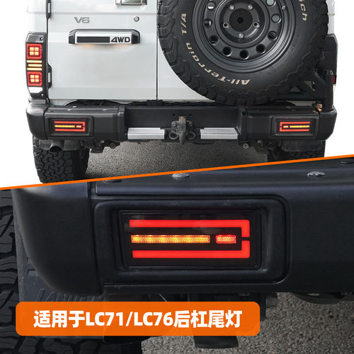适用于丰田酷路泽LC71/LC76后杠尾灯改装led动态行车流水转向刹车