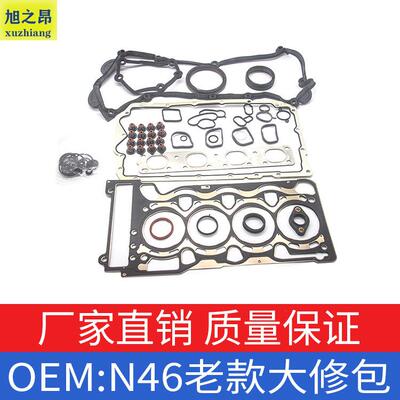 适用宝马N46老款大修包发动机修理包N46修包N46下修包11120308857