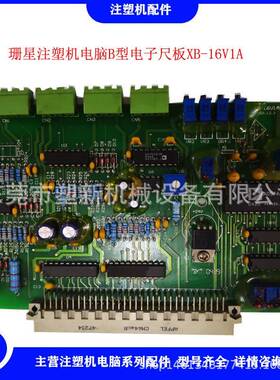 珊星注塑机电脑电子尺板F3800/F3880珊星B型位置尺板XB-16V1A