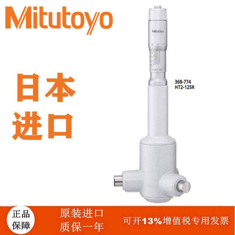 Mitutoyo机械自定心三爪内径千分尺三丰孔径螺旋测微器368-764