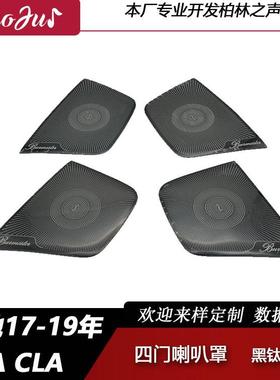 适用于奔驰GLA内饰车门板喇叭罩CLA200220车门柏林之声喇叭网罩