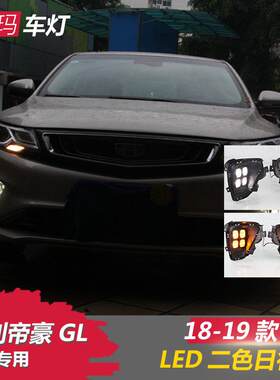 适用于18-20款吉利帝豪GL日行灯改装LED日间行车转向黄光前雾灯