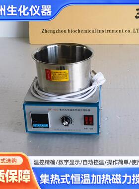 郑州生化DF-101Z集热式恒温加热磁力搅拌器水油浴锅磁力搅拌