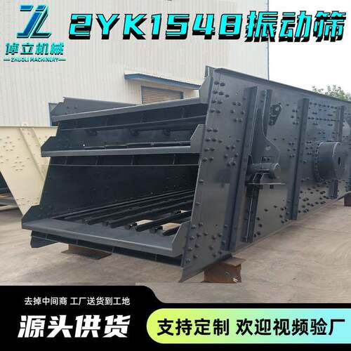 2YK1548两层振动筛洗沙场砂石筛分石料矿用煤炭圆震动筛