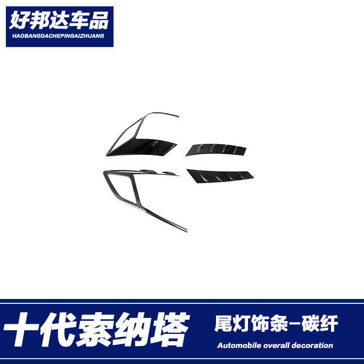 适用于20款现代十代索纳塔尾灯眉后大灯罩装饰贴条汽车外饰改装件