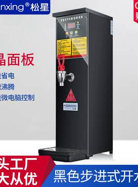 松星步进式开水器商用大容量奶茶店全自动电热烧水器热水机开水机