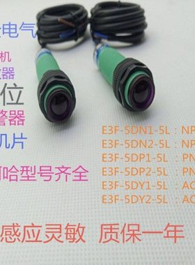 对射型光电开关传感器E3F-5DP2-5L三线常闭PNP感应开关DC6-36V
