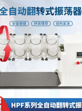 HPF系列全自动振荡器 翻转振荡器6位 8位 12位  2L震荡瓶专用