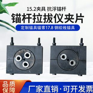 锚杆拉拔仪夹片 15.2夹具 抗浮锚杆 定制锚具锚索17.8 钢绞线锚具