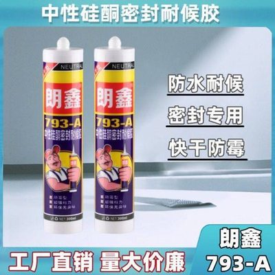 朗鑫793-A玻璃胶整箱中性防霉快干耐候玻璃胶厨卫300ml密封胶