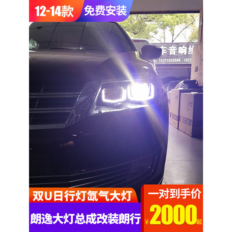 适用于龙鼎适用于12-14新朗逸大灯总成改装朗行高配款双U日行灯氙