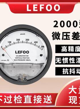 力夫LFB机械式微压差表洁净室智能微压差变送器指针式负压差压表