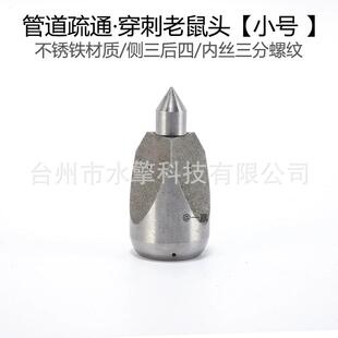 高压清洗车机下水道物业管道疏通冲洗喷头水雷小号穿刺水老鼠3分