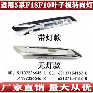 适用5系宝马F10叶子板灯F18转向灯520边灯523装饰条525信号灯530
