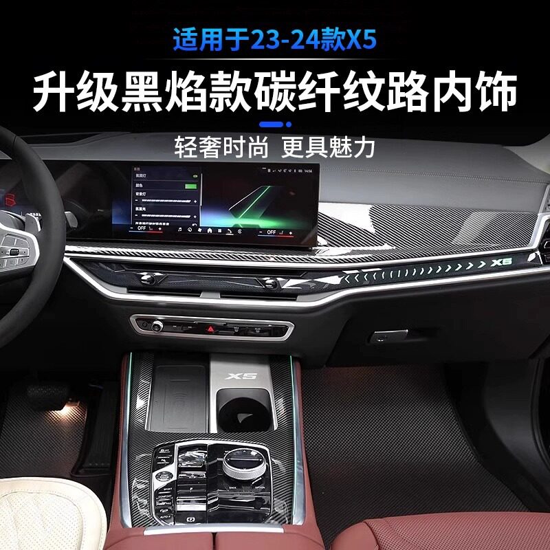 适用19-25款宝马X5/X5L中控排挡升窗面板仪表台碳纤纹装饰贴用品