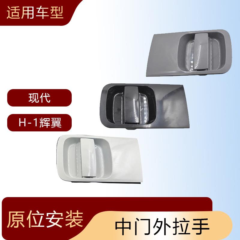 适用于现代辉翼H1H-1starexgrand中车门外拉手滑门外把手外饰