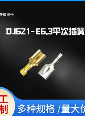 DJ621-E6.3平次插簧端子接插件母头接线端子0.3厚0.35厚0.4厚6.3