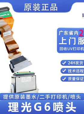 深亿豪原装理光Gen6喷头适用UV平板打印机专用喷头理光G6打印头