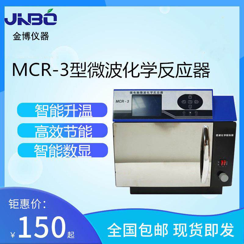 直销实验室仪器MCR-3型微波化学反应器微波化学合成萃取仪