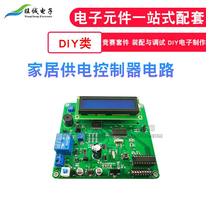 家居供电控制器电路套件电子电路装调与应用技能大赛竞赛实训