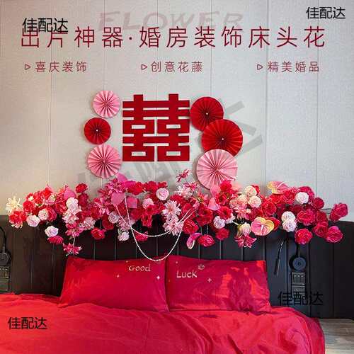 婚庆床头装扮婚房卧室布置排花装饰婚礼红色花艺背景绢花道具