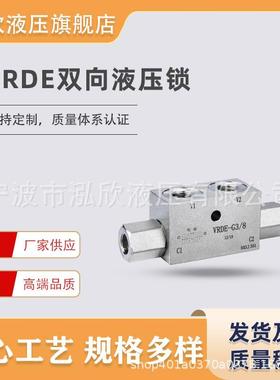 双向液压锁VRDE油缸液压配件农机专用工程吊车
