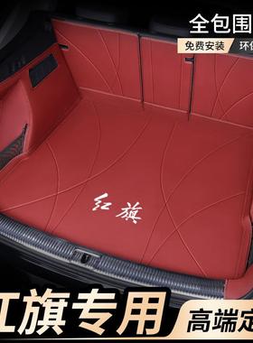 专用红旗H5HS5EQM5H9H6HS3HS7HQ9EHS3EHS9全包围后备箱垫