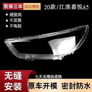 适用于嘉悦A5大灯罩20款江淮思皓A5前灯壳外壳灯面透明前照灯面罩