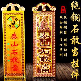 纯铜泰山石敢当挂件铜牌家居办公室大门口挂饰