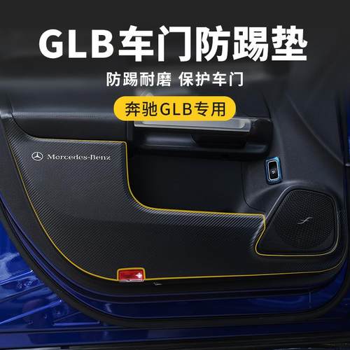 适用奔驰GLB180200车门防踢保护垫GLAC200/260车内汽车用品