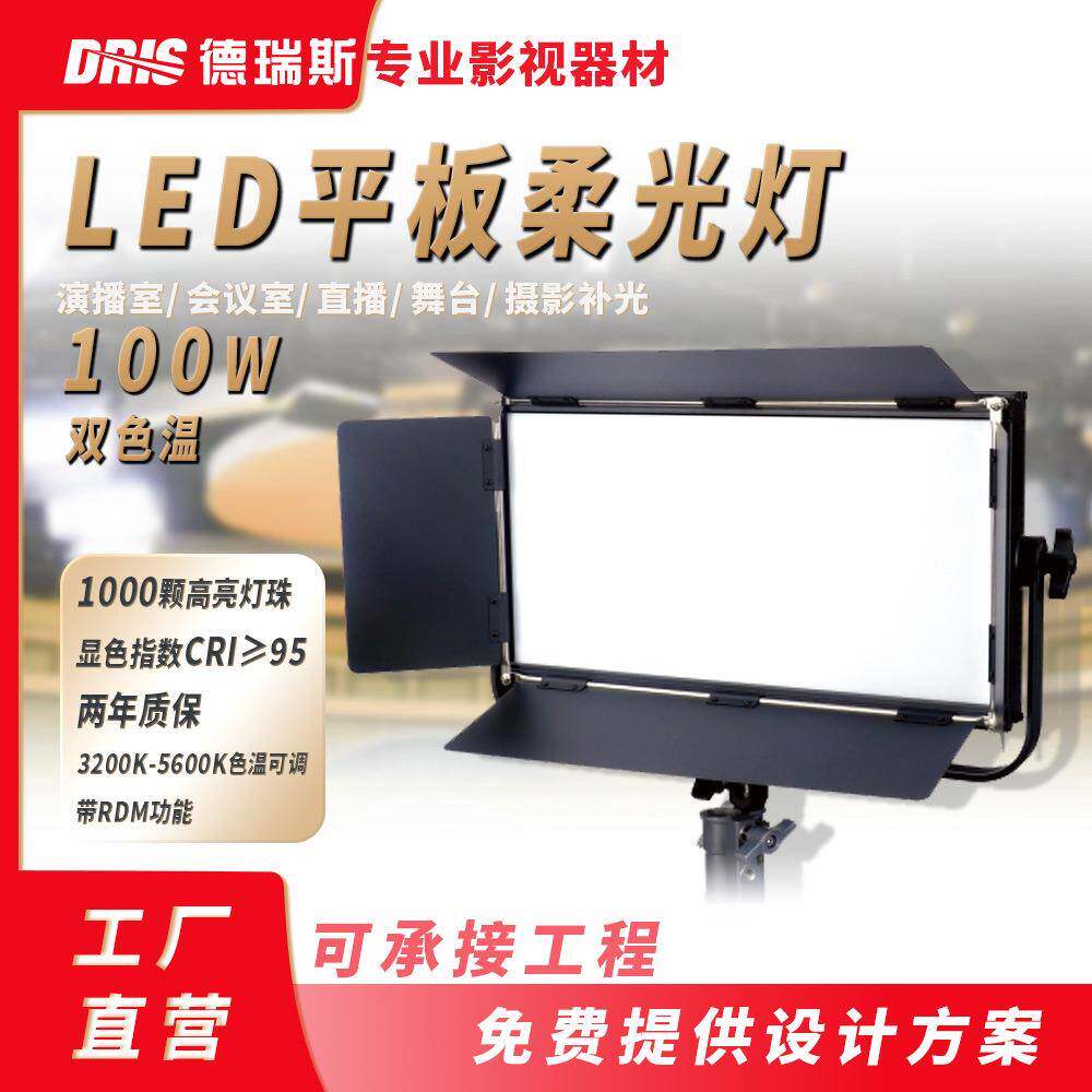 LED平板柔光灯双色温100W摄影三基色演播室舞台补光LED柔光灯