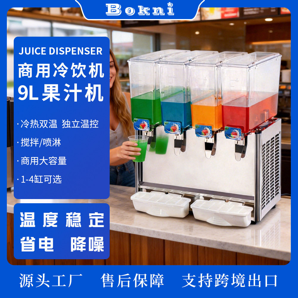 9L商用冷饮机冷热双温果汁机1-4缸单冷饮料机饮品店用可跨境现货
