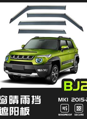 适用于北汽BJ20北京BJ30晴雨挡雨遮阳板雨眉Windowvisor