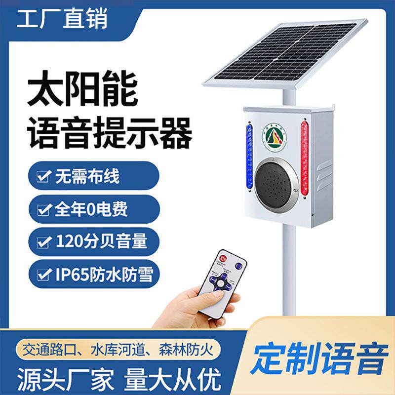 太阳能景区水库定时语音播报器户外森林声光报警器工地语音提示器