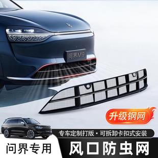 适用问界M9M7 配件 M5防虫网防碎石防尘前中网保护罩汽车改装