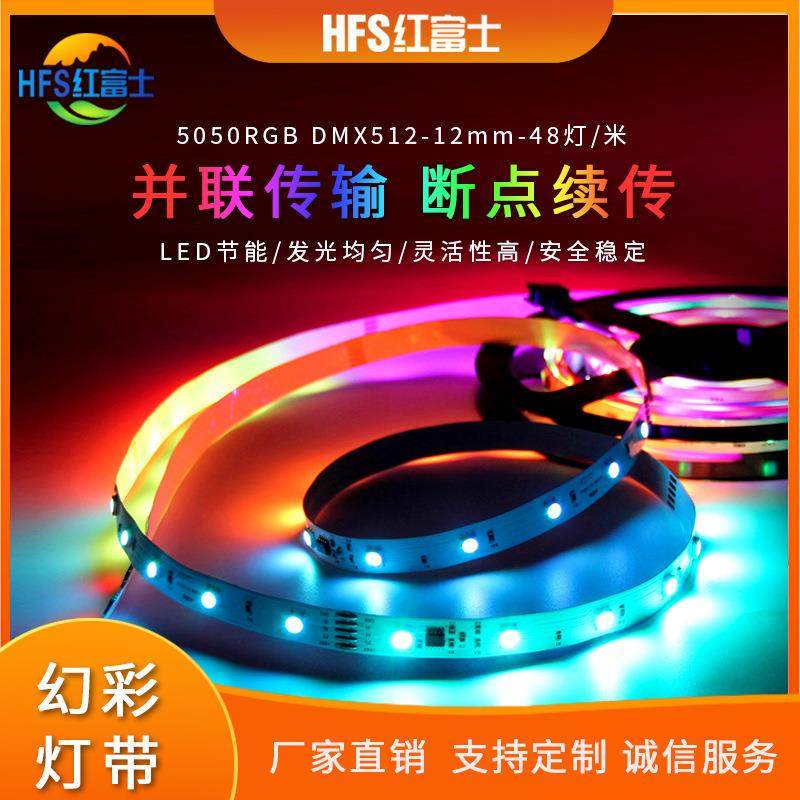 5050RGB幻彩48灯DMX512灯带12mm宽可编程序可接控台断点续传