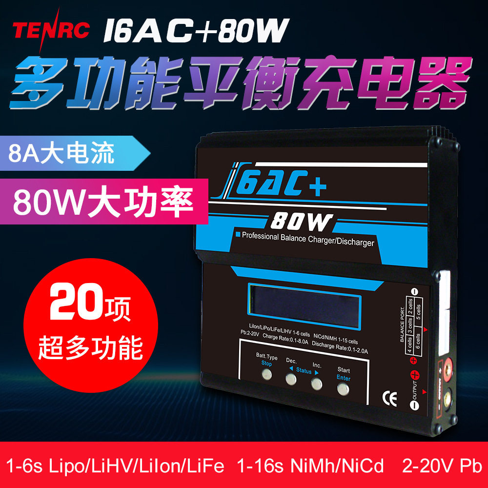 I6AC+80W多功能平衡充电器内置适配器航模电池智能充电器