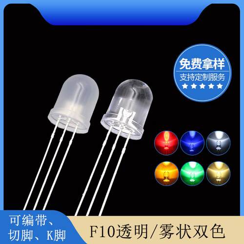 f10圆头雾状透明红翠绿红蓝红普绿双色共阴共阳三脚led指示灯珠