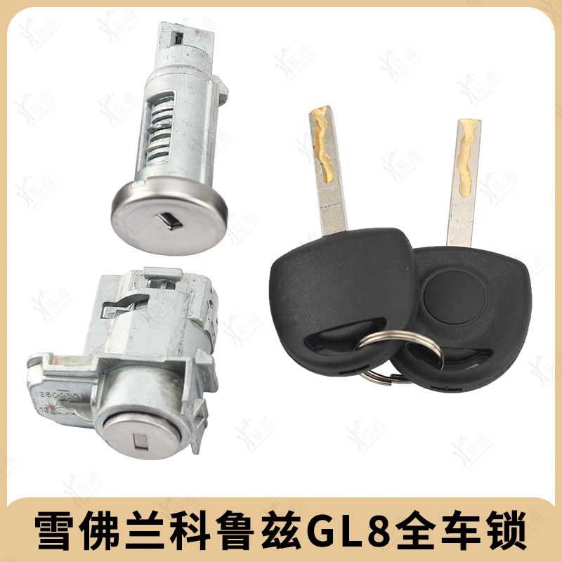 新雪佛兰科鲁兹全车锁适用别克新君越GL8和迈锐宝门锁点火锁钥匙