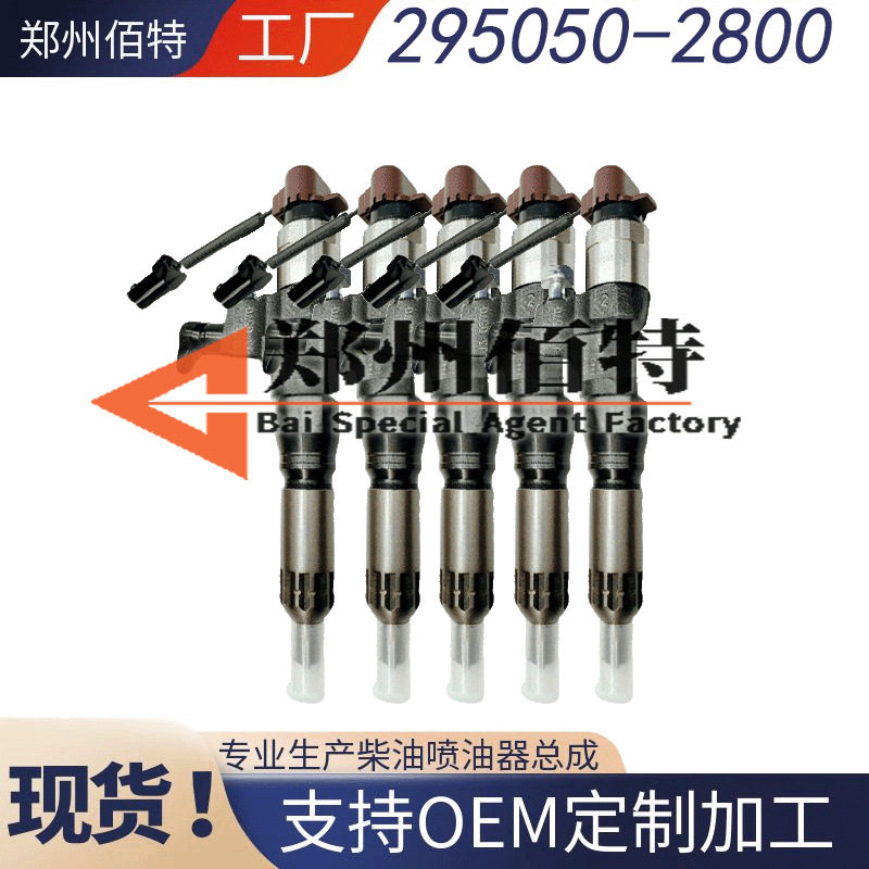 295050-2800喷油器总成23670-E0580适用于日野发动机优质货源稳