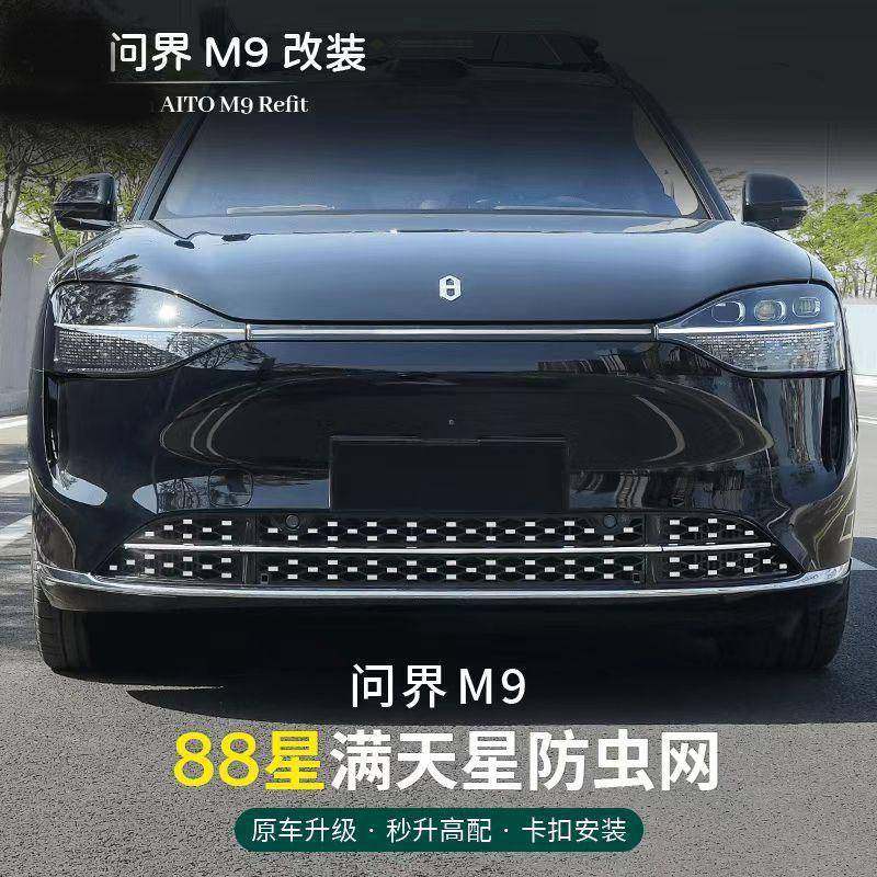 2024款问界M9M7防虫网增程专用免拆M5前中网ultra焕新版改装配件