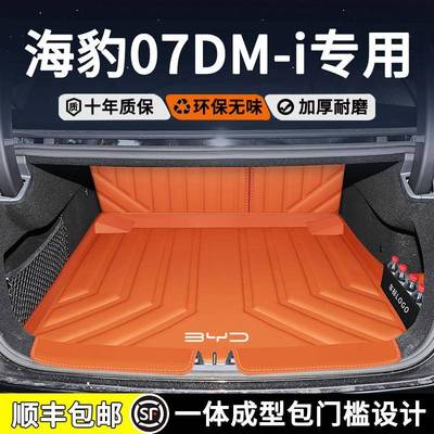 适用于比亚迪25款海豹07dmi专用全包围内装饰包门槛尾箱垫tpe升级