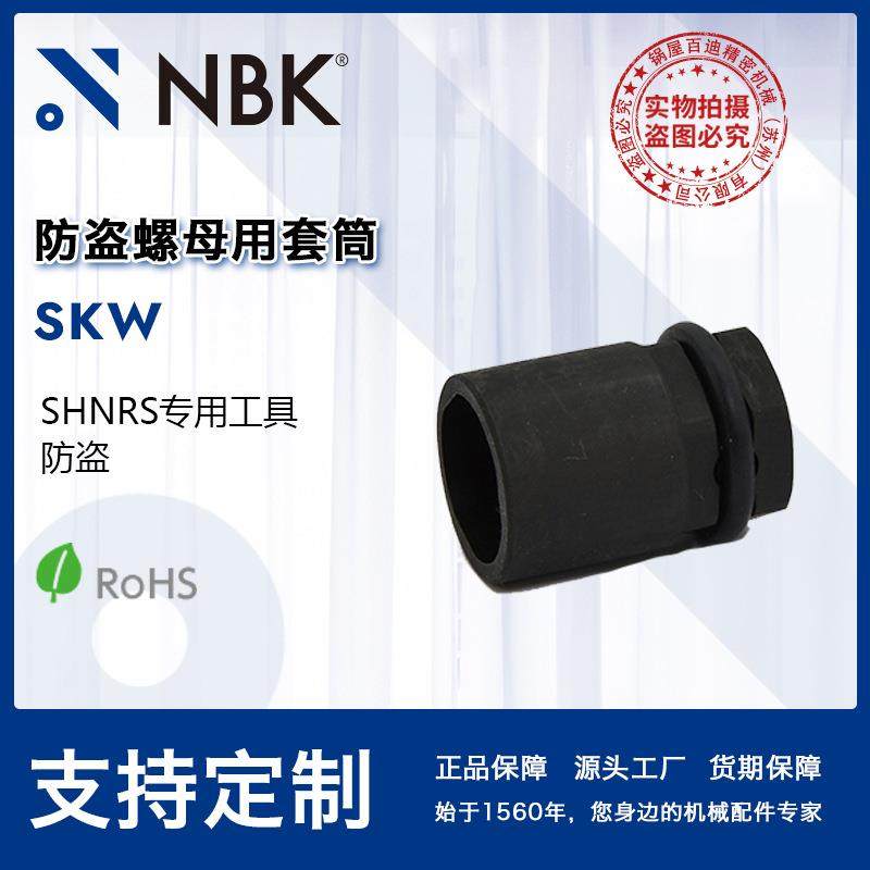 NBKSKW防盗螺母用套筒SHNRS专用工具机械,收纳整理,烫衣板及配件,淘宝优惠券,粉丝福利购,淘宝优惠卷